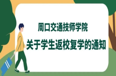 周口交通技师学院关于学生返校复学的通知