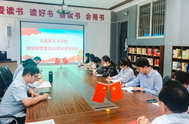 新思想引领新征程 | 我校召开新学期思政理论课研讨会