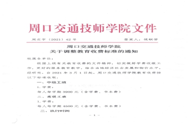 周口交通技师学院关于调整教育收费的公示