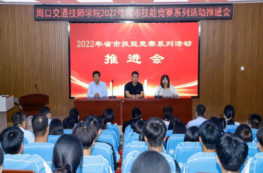 我校召开2022年省市技能竞赛系列活动推进会