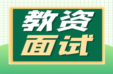 2023上半年教师资格证面试周口交通技师学院考点安排须知