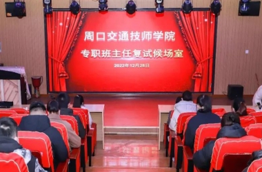 周口交通技师学院——精选高质量老师 培育高素质人才