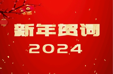 周口交通技师学院2024年新年贺词