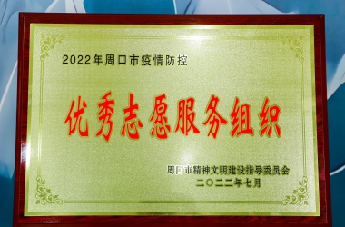 喜报！我校荣获“周口市疫情防控志愿服务先进组织”称号