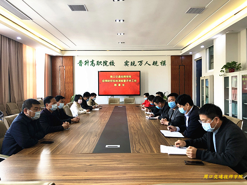 周口交通技师学院召开疫情防控实战演练暨开学工作部署会议