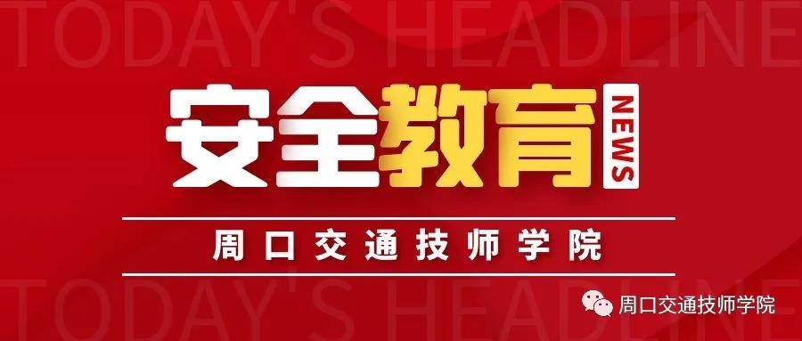 2021年寒假安全教育告家长书！