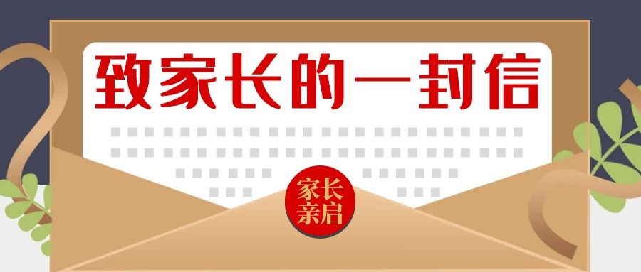 2021年春节致家长的一封信