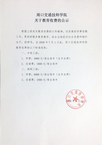 周口交通技师学院关于教育收费的公示